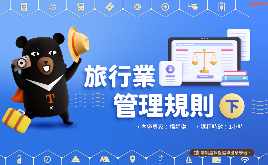 旅行業管理規則(下)-交通部觀光署提供